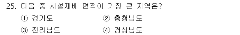 시설원예기사 2022년 25번 - 정답은 4. 경상남도입니다. 경상남도는 기후와 지리적 특성 덕분에 시설재... 에 관한 핵심 기출문제