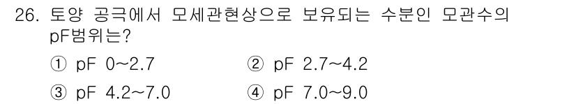 시설원예기사 2022년 26번 - 정답은 ② 2.7 ~ 4.2입니다. 수분의 모권수 pF는 물리적 통합 특... 에 관한 핵심 기출문제