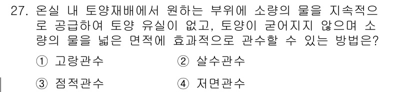 시설원예기사 2022년 27번 - 소량의 물을 지속적으로 공급하기 위해서는 고랑관수법이 효과적입니다. 이 ... 에 관한 핵심 기출문제
