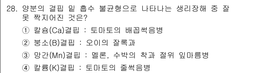 시설원예기사 2022년 28번 - . 

멜론, 수박의 찬과 절엽 임부름병은 망간(Mn)의 결핍으로 인해 ... 에 관한 핵심 기출문제