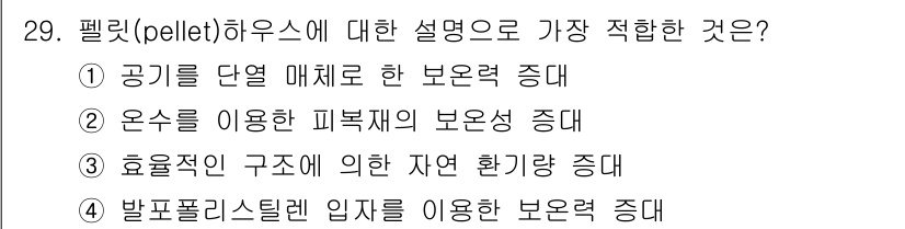 시설원예기사 2022년 29번 - . 발포폴리스틸렌 입자를 이용한 보온력 증대

펠릿 하우스는 발포폴리스틸... 에 관한 핵심 기출문제
