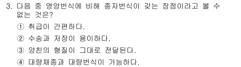 시설원예기사 2022년 3번 - 번.  
종자번식은 자가 수분으로 양친의 형질이 그대로 전해지는 특성이 ... 에 관한 핵심 기출문제