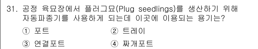 시설원예기사 2022년 31번 - . 드레이

드레이(Tray)는 플러그 씨앗이나 묘목을 생산하기 위해 사... 에 관한 핵심 기출문제