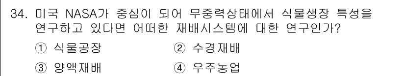 시설원예기사 2022년 34번 - . 우주농업

해설: 우주농업은 무중력 상태에서 식물 생장에 필요한 조건... 에 관한 핵심 기출문제
