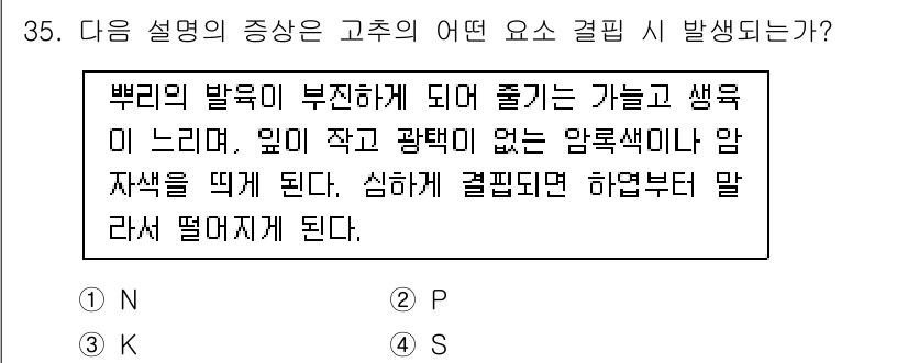 시설원예기사 2022년 35번 - . 

과체중의 밭작물에서는 빛의 양이 부족해져 줄기가 얇고 길어지며, ... 에 관한 핵심 기출문제