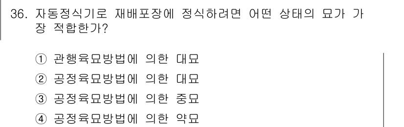 시설원예기사 2022년 36번 - 자동정식기는 특정한 환경 조건에서 최적의 성장을 위해 재배하는 방식으로,... 에 관한 핵심 기출문제