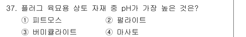 시설원예기사 2022년 37번 - 정답은 2. 펄라이트입니다. 펄라이트는 중성에 가까운 pH를 가지고 있어... 에 관한 핵심 기출문제