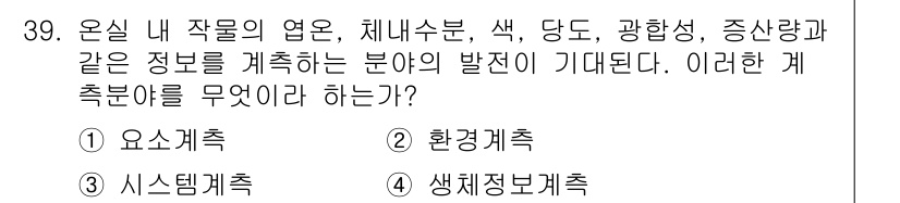 시설원예기사 2022년 39번 - . 생태정보계획

해설: 시설원예에서는 작물의 생육에 영향을 미치는 환경... 에 관한 핵심 기출문제