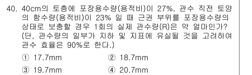 시설원예기사 2022년 40번 - 해당 문제에서 요구하는 관수량(R)을 계산하기 위해서는 토층의 포장용수량... 에 관한 핵심 기출문제