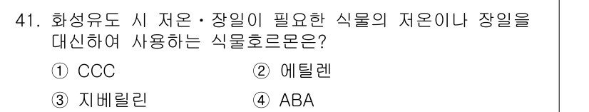 시설원예기사 2022년 41번 - . 자벨린

자벨린은 식물의 생장과 발달을 조절하는 역할을 하며, 시설원... 에 관한 핵심 기출문제