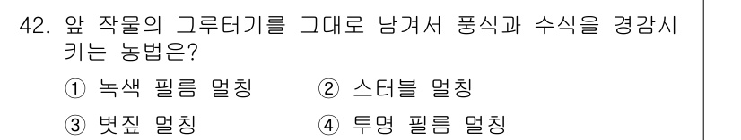 시설원예기사 2022년 42번 - . 스티블 멀칭  
스티블 멀칭은 작물의 수분 증발을 줄이고 토양 온도를... 에 관한 핵심 기출문제