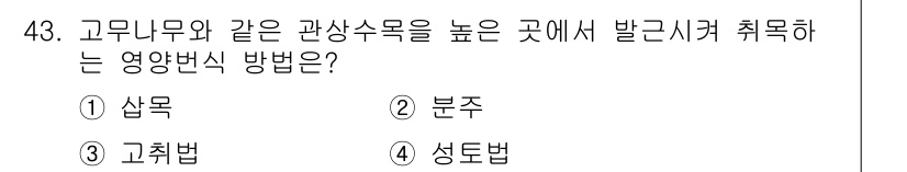 시설원예기사 2022년 43번 - . 고추법

고추법은 고무나무와 같은 고산식물에서 영양 번식에 적합한 방... 에 관한 핵심 기출문제