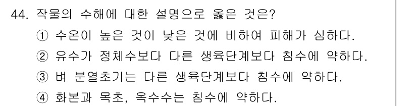 시설원예기사 2022년 44번 - 수온이 높으면 작물이 생장에 적합하지만, 너무 낮거나 비해 피해를 입을 ... 에 관한 핵심 기출문제