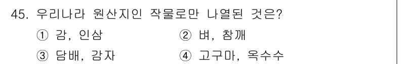 시설원예기사 2022년 45번 - .  

우리나라 원산지에서 자생하는 작물로는 감과 인삼이 있습니다. 이... 에 관한 핵심 기출문제