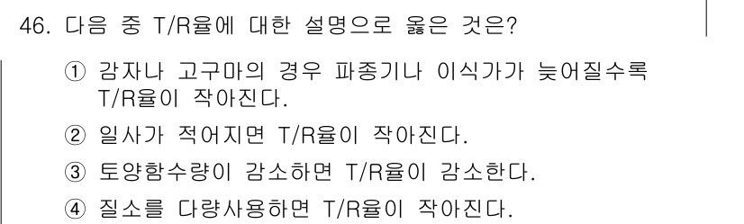 시설원예기사 2022년 46번 - T/R 비율은 품질과 직접 연결되므로, 품질이 저하되면 T/R 비율이 낮... 에 관한 핵심 기출문제