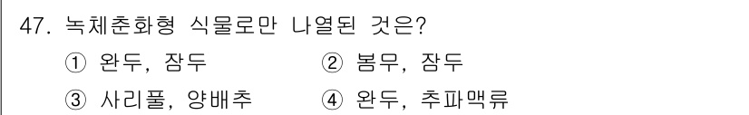 시설원예기사 2022년 47번 - 정답은 3번, 사리풀과 양배추입니다. 이들은 녹체춘화형 식물로, 온도나 ... 에 관한 핵심 기출문제