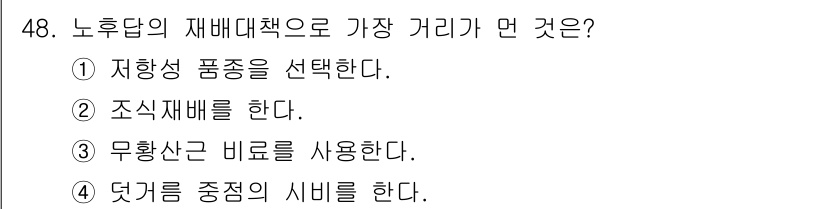 시설원예기사 2022년 48번 - 정답은 ② 조직재배를 한다. 조직재배는 재배 방법 중 하나로, 농작물의 ... 에 관한 핵심 기출문제