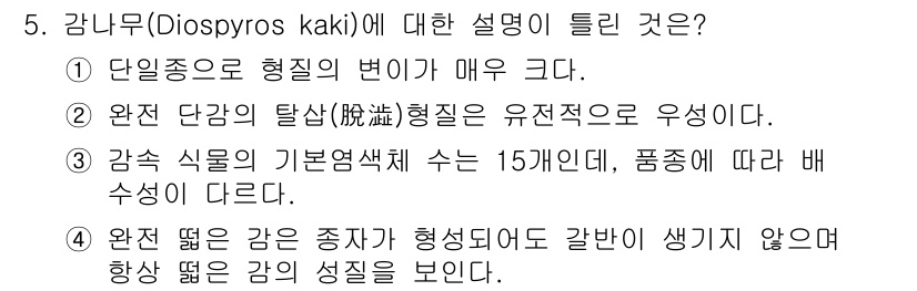 시설원예기사 2022년 5번 - . 완전 단과의 탈상(脫相)형질이 유전적으로 우성이다.

해설: 감나무는... 에 관한 핵심 기출문제