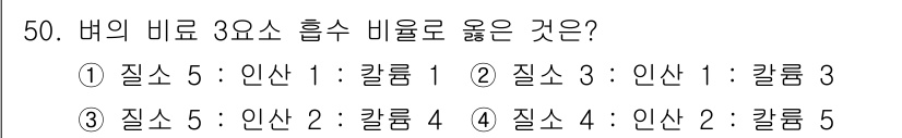 시설원예기사 2022년 50번 - 정답 3번이 올바른 이유는, 질소(N)의 비율이 인산(P)과 칼륨(K)의... 에 관한 핵심 기출문제