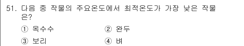 시설원예기사 2022년 51번 - 정답은 3번 보리입니다. 보리는 주요 작물 중에서 최저 온도가 가장 낮고... 에 관한 핵심 기출문제