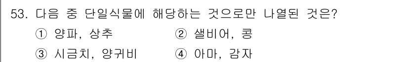시설원예기사 2022년 53번 - . 

쌈배추는 양배추의 변종으로 엽소가 두껍고 가늘며, 다른 선택지들은... 에 관한 핵심 기출문제