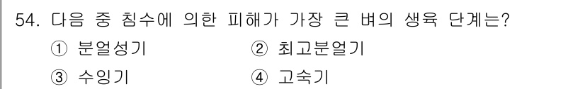 시설원예기사 2022년 54번 - 정답은 3. 수익기입니다. 수익기는 다른 침수에 의해 생긴 피해가 직접적... 에 관한 핵심 기출문제