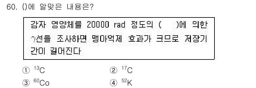 시설원예기사 2022년 60번 - 감자 영양체에 대한 방사선 조사 시, 방사선의 종류에 따라 생리적 효과가... 에 관한 핵심 기출문제