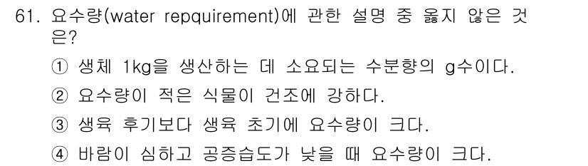 시설원예기사 2022년 61번 - 정답인 이유: 수분함량은 생육에 필요한 요소 중 하나이지만, 수분량이 많... 에 관한 핵심 기출문제
