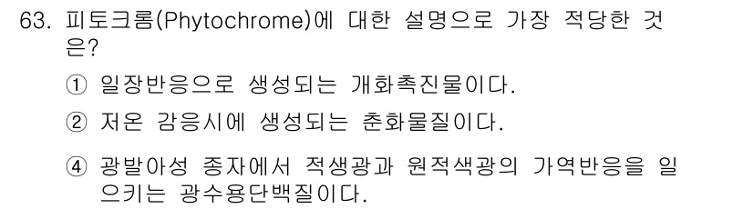 시설원예기사 2022년 63번 - . 피토크롬은 식물의 광합성에 중요한 역할을 하며, 빛의 물리적 성질에 ... 에 관한 핵심 기출문제