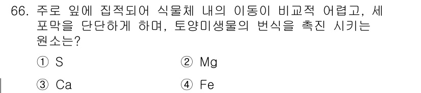 시설원예기사 2022년 66번 - 정답은 3번, Ca(칼슘)입니다. 칼슘은 식물의 세포벽을 구성하고 세포 ... 에 관한 핵심 기출문제