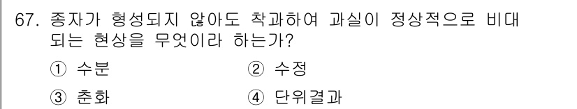 시설원예기사 2022년 67번 - 정답은 4. 단위결과이다. 이는 종자가 형성되지 않더라도 과실이 생성될 ... 에 관한 핵심 기출문제