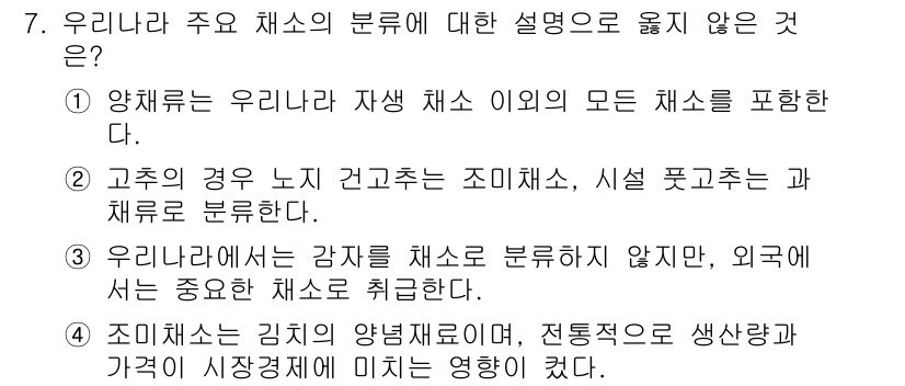 시설원예기사 2022년 7번 - 3번은 한국과 외국의 채소 분류에 대한 잘못된 설명입니다. 한국에서는 강... 에 관한 핵심 기출문제
