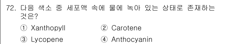 시설원예기사 2022년 72번 - 정답은 4번 Anthocyanin입니다. Anthocyanin은 주로 식... 에 관한 핵심 기출문제
