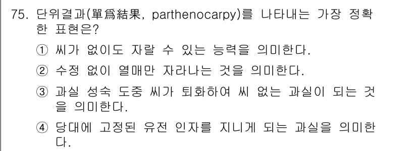 시설원예기사 2022년 75번 - . "수정 없이 열매가 자라는 것"이 바로 단위결과의 정의입니다. 이는 ... 에 관한 핵심 기출문제