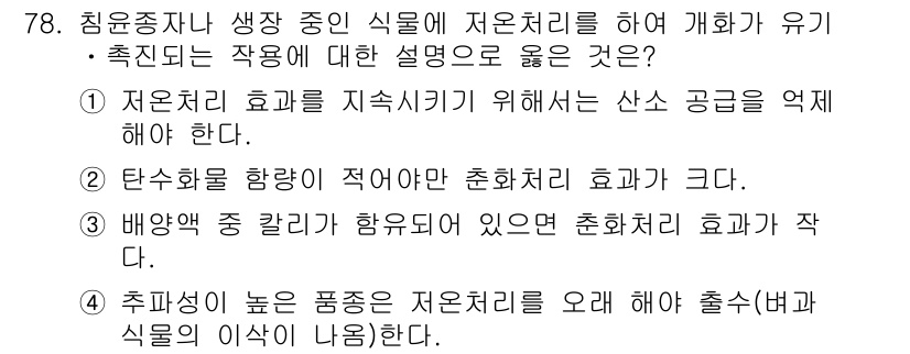 시설원예기사 2022년 78번 - . 

고온에서 식물의 생장이 촉진되면 품질이 저하될 수 있으므로, 적정... 에 관한 핵심 기출문제