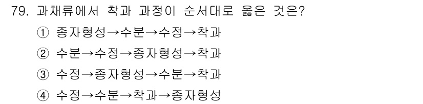 시설원예기사 2022년 79번 - 시설 원예에서 수종 형태와 수종 간의 관계는 생장 단계에 따라 적절히 배... 에 관한 핵심 기출문제