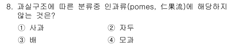 시설원예기사 2022년 8번 - 정답은 2번 지두입니다. 인과류(pomes)는 일반적으로 사과, 배, 모... 에 관한 핵심 기출문제