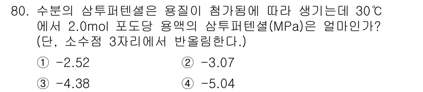 시설원예기사 2022년 80번 - 문제에서 주어진 정보에 따라, 수분의 상투피텐셜은 온도와 농도에 따라 결... 에 관한 핵심 기출문제