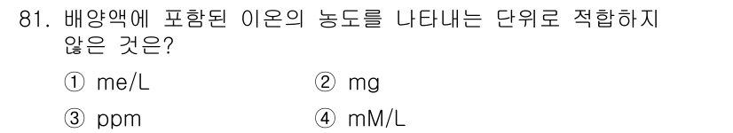 시설원예기사 2022년 81번 - 농도는 일반적으로 부피 또는 질량 대비 농도를 나타내며, 명시된 단위인 ... 에 관한 핵심 기출문제