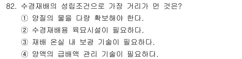 시설원예기사 2022년 82번 - . 수경재배에서 환경 조절은 필수적이며, 보관 기술은 식물의 성장 및 건... 에 관한 핵심 기출문제