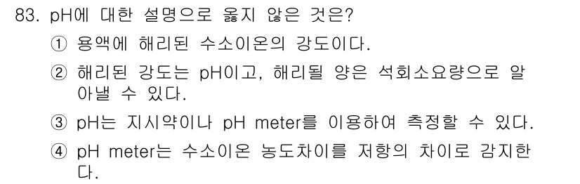 시설원예기사 2022년 83번 - pH에 대한 설명 중 맞지 않은 것은 4번입니다. pH meter는 수소... 에 관한 핵심 기출문제