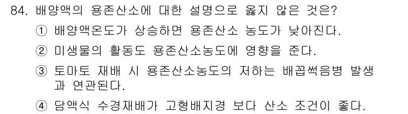 시설원예기사 2022년 84번 - . 

토마토 재배 시 용존산소농도의 저하와 배곱색병 발생은 관련성이 없... 에 관한 핵심 기출문제
