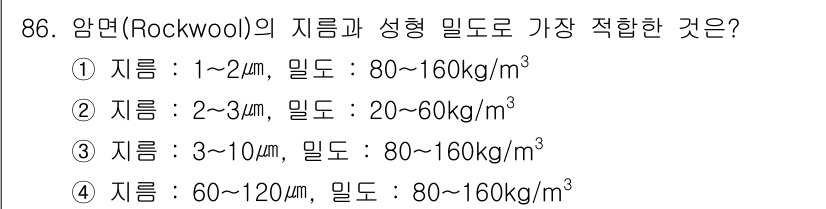 시설원예기사 2022년 86번 - 암면(Rockwool)의 지름과 성형 밀도는 일반적으로 3~10μm일 때... 에 관한 핵심 기출문제