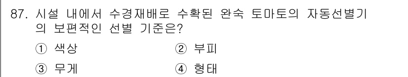 시설원예기사 2022년 87번 - . 형태

자동선별기의 보편적인 기준으로는 토마토의 외형적 특성이 중요한... 에 관한 핵심 기출문제