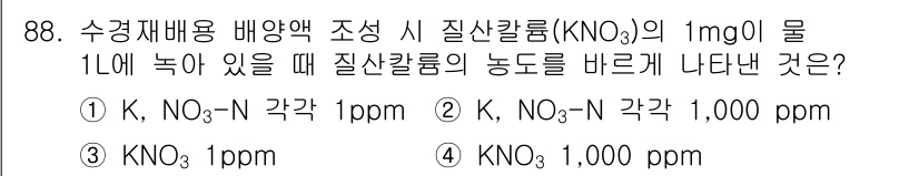 시설원예기사 2022년 88번 - 정답은 3번 KNO₃ 1,000 ppm입니다. KNO₃의 농도가 1mg/... 에 관한 핵심 기출문제