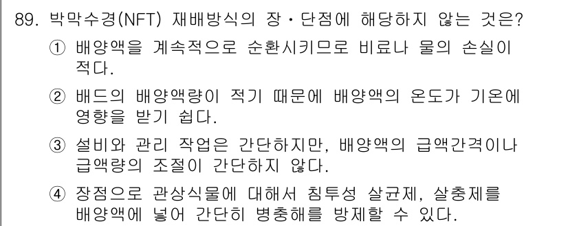 시설원예기사 2022년 89번 - . 

배수와 관리 작업은 간단한 과정이지만, 배양액의 급원과 경향의 조... 에 관한 핵심 기출문제