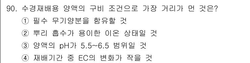 시설원예기사 2022년 90번 - 수경재배에서 염소의 전도도인 EC는 영양분의 농도를 의미하며, 낮은 EC... 에 관한 핵심 기출문제