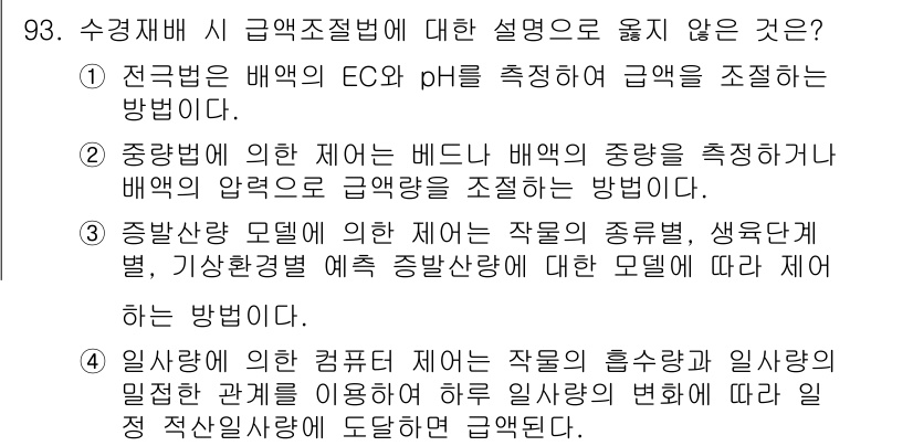 시설원예기사 2022년 93번 - 3번 설명이 옳지 않다. 종밀산단 모델은 작물의 흡수능력과 일조량 변화를... 에 관한 핵심 기출문제