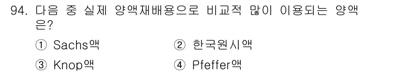 시설원예기사 2022년 94번 - 정답은 2번 한국원식약입니다. 한국원식약은 실제 양액재배에서 널리 사용되... 에 관한 핵심 기출문제