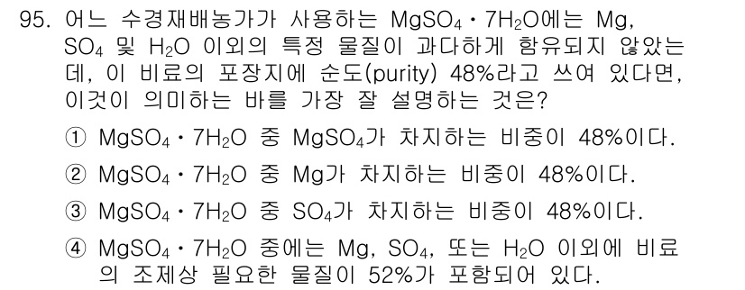 시설원예기사 2022년 95번 - . 

정수 MgSO₄·7H₂O의 형태로 수분 7개가 포함되어 있어, 이... 에 관한 핵심 기출문제